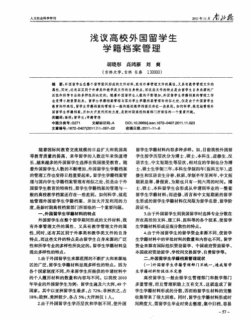 浅议高校外国留学生学籍档案管理