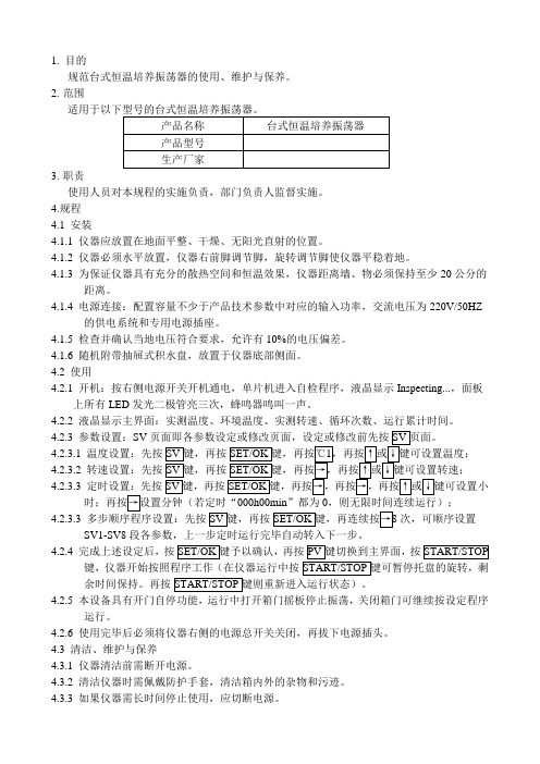 温控摇床操作步骤