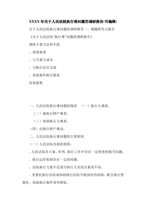 XXXX年关于人民法院执行难问题的调研报告(可编辑).doc