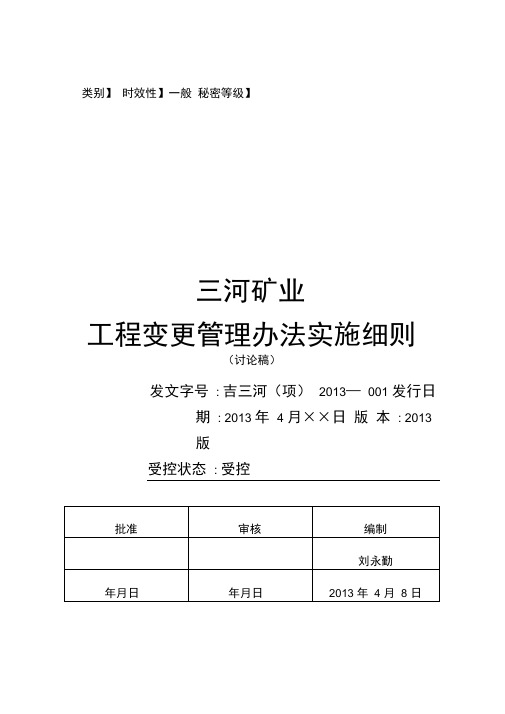工程量变更管理办法实施细则