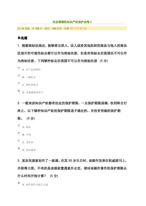 农业领域的知识产权保护试卷2