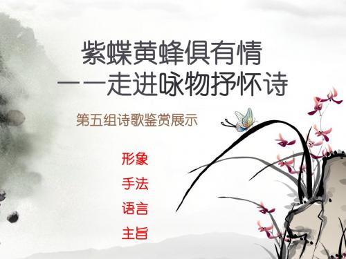 语文诗词选修课件 第五课咏物抒怀
