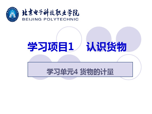 货物学基础(第二版)课件学习项目1 认识货物-4