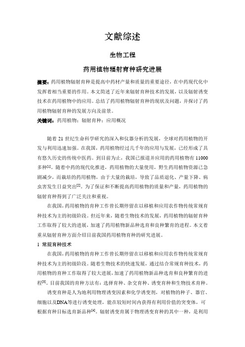 药用植物辐射育种研究进展【文献综述】