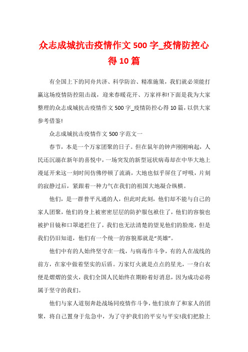 众志成城抗击疫情作文500字_疫情防控心得10篇