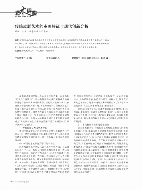 传统皮影艺术的审美特征与现代创新分析