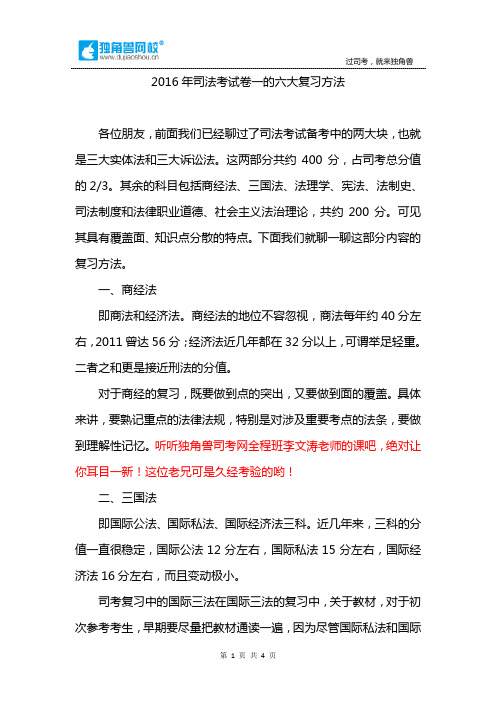 2016年司法考试卷一的六大复习方法