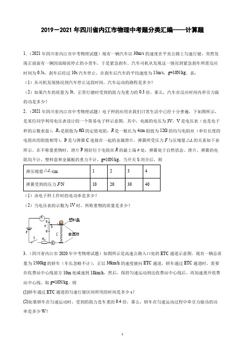 2019-2021年四川省内江市物理中考题分类汇编——计算题(有解析)