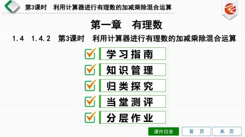 1.4.2 第3课时 利用计算器进行有理数的加减乘除混合运算