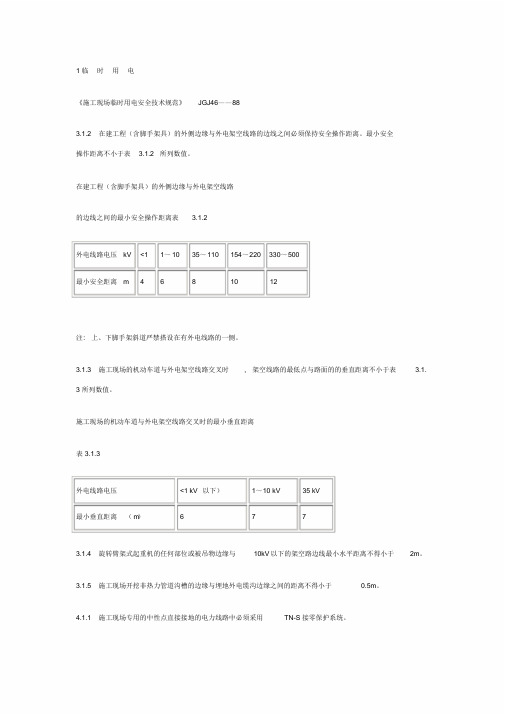 工程建设标准强制性条文(施工安全部分)