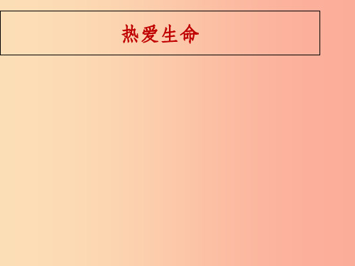 2019年九年级语文上册 第9课《短文二篇 热爱生命》课件1 长春版
