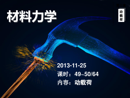动载荷PPT课件