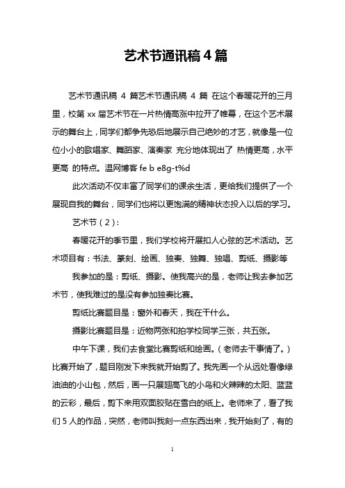 艺术节通讯稿4篇