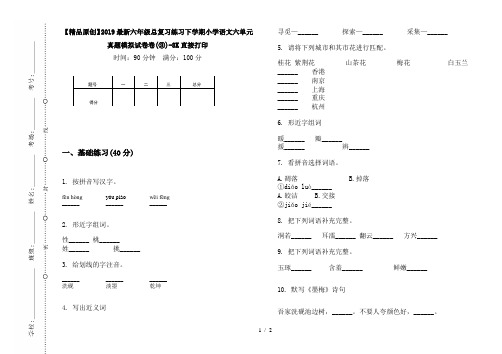 【精品原创】2019最新六年级总复习练习下学期小学语文六单元真题模拟试卷卷(③)-8K直接打印