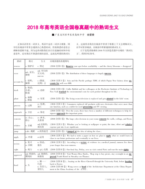 2018年高考英语全国卷真题中的熟词生义