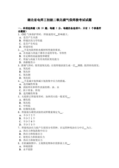湖北省电焊工初级二氧化碳气保焊接考试试题