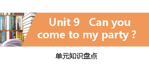 人教版英语八年级上册  Unit 9 Can you come to my party？单元