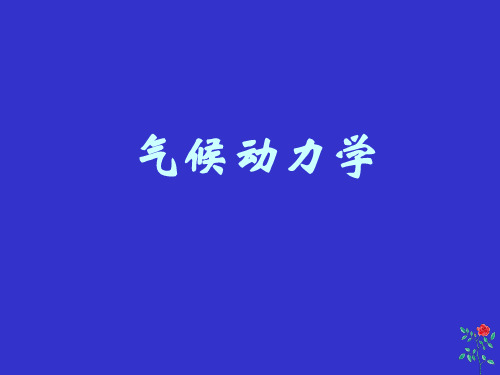 1气候动力学-绪论