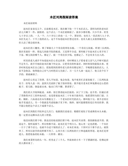 木匠刘亮程阅读答案