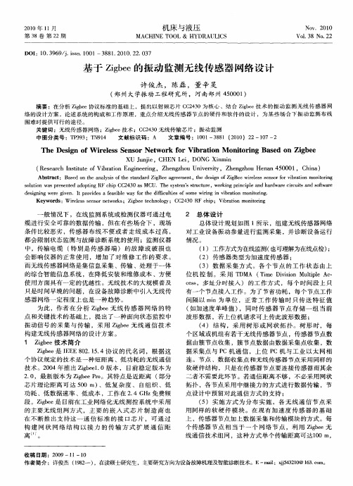 基于Zigbee的振动监测无线传感器网络设计