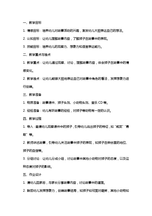 中班语言《谁敢嘲笑狮子》教案