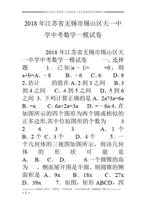 18年江苏省无锡市锡山区天一中学中考数学一模试卷