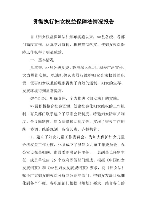 贯彻执行妇女权益保障法情况报告