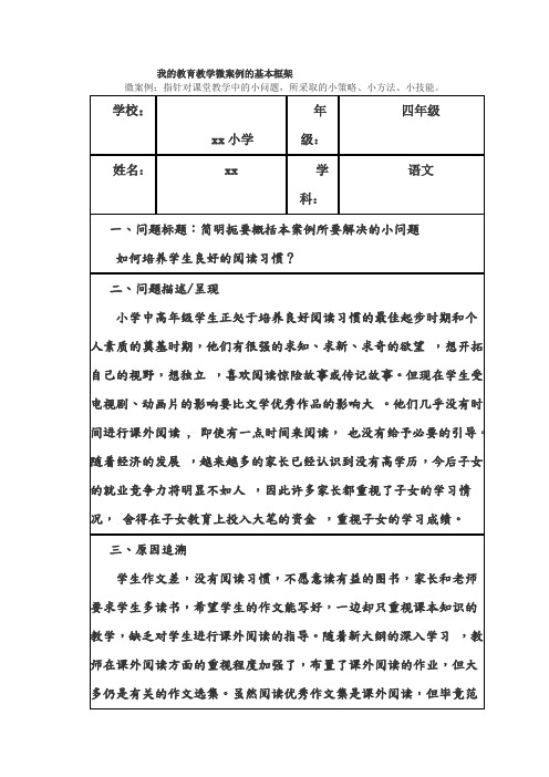 我的教育教学微案例的基本框架