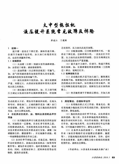 大中型拖拉机液压提升系统常见故障及排除