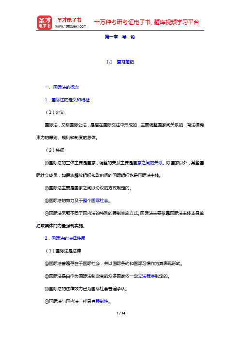 王献枢《国际法》笔记和课后习题详-第一章 导 论【圣才出品】