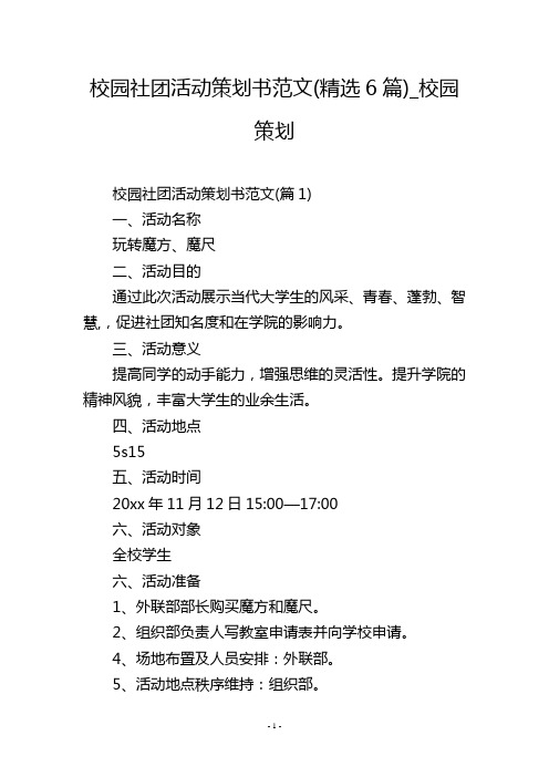 校园社团活动策划书范文(精选6篇)_校园策划