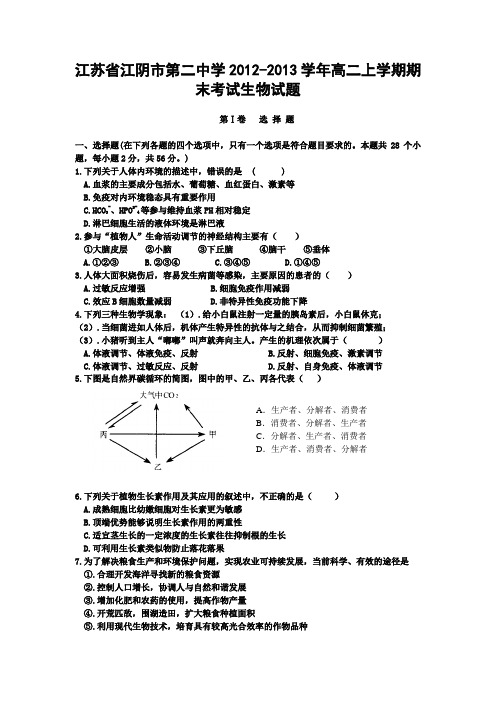 人教版试题试卷江苏省江阴市第二中学2012-2013学年高二上学期期末考试生物试题