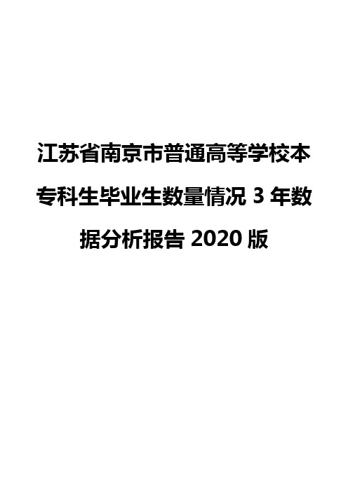 江苏省南京市普通高等学校本专科生毕业生数量情况3年数据分析报告2020版
