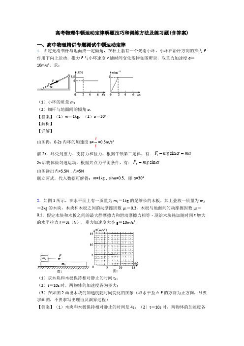 高考物理牛顿运动定律解题技巧和训练方法及练习题(含答案)