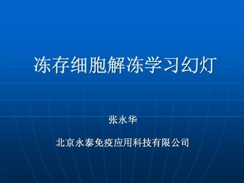 细胞复苏学习幻灯
