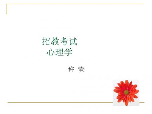招教考试教育心理学辅导(未删减)