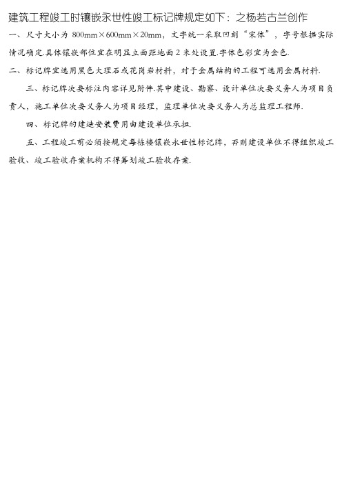 建筑工程永久性竣工标志牌规格及相关规定