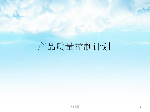 产品质量控制计划  ppt课件