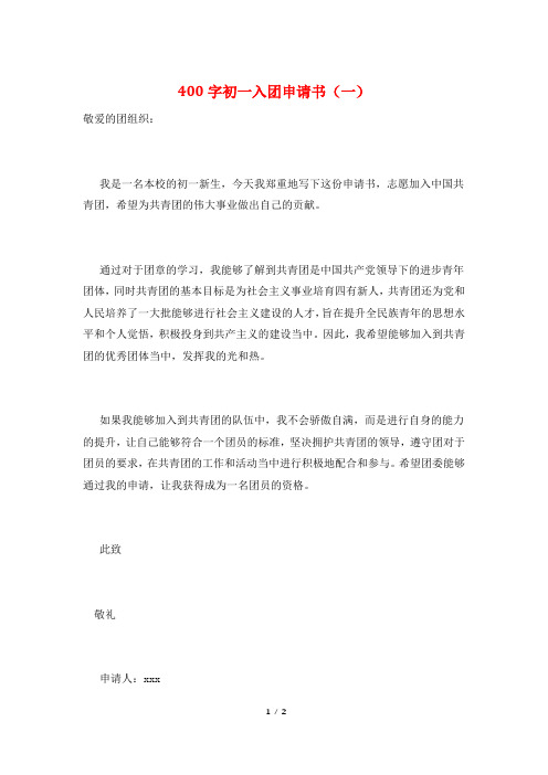 400字初一入团申请书(一)