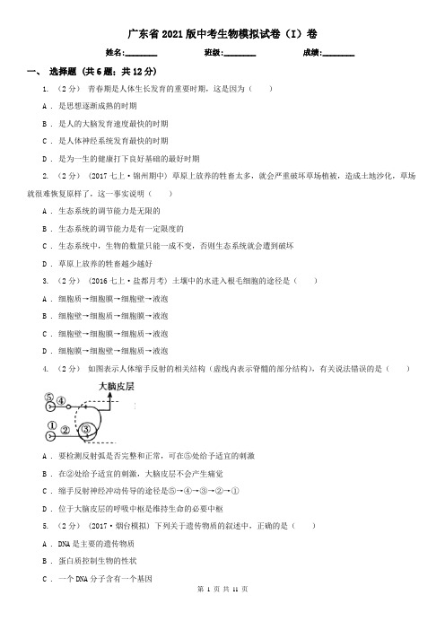 广东省2021版中考生物模拟试卷(I)卷