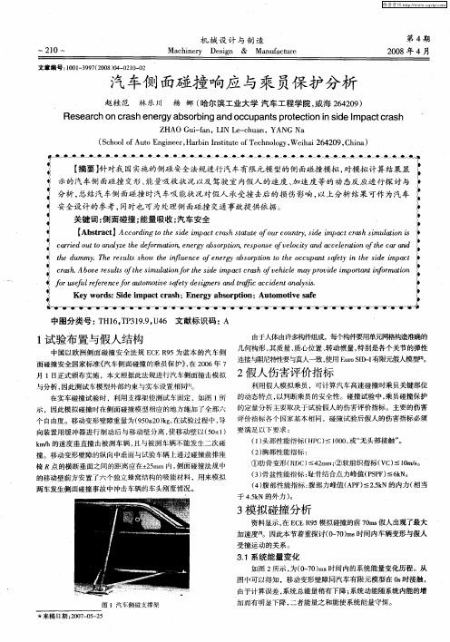 汽车侧面碰撞响应与乘员保护分析