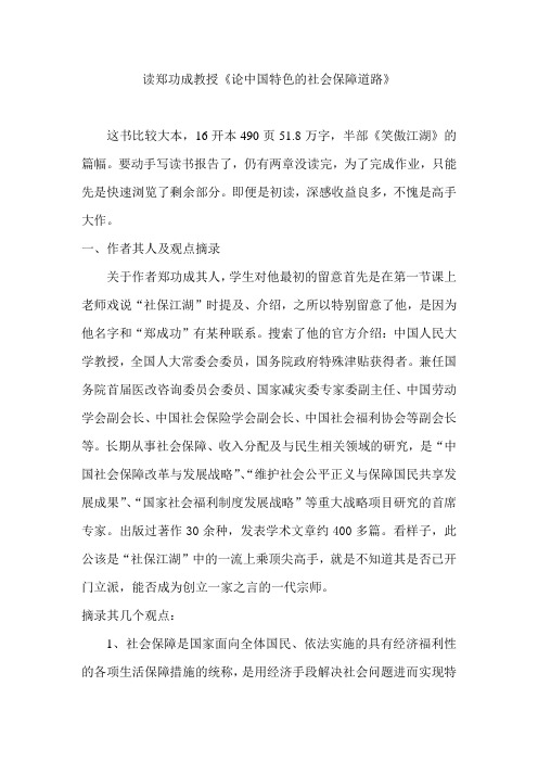 读郑功成教授《论中国特色的社会保障道路》