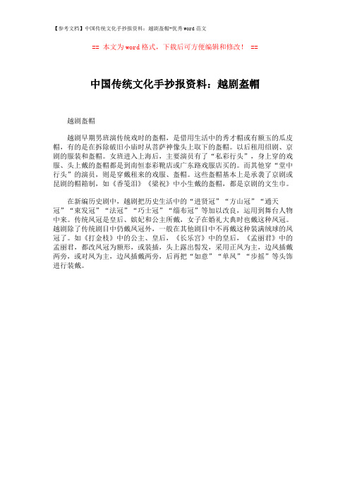 【参考文档】中国传统文化手抄报资料：越剧盔帽-优秀word范文 (1页)