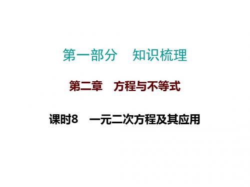 2019届中考数学高分复习知识梳理课件：课时8  一元二次方程及其应用 (共23张PPT)