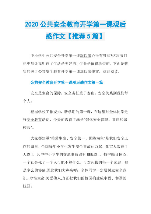 2020公共安全教育开学第一课观后感作文【推荐5篇】