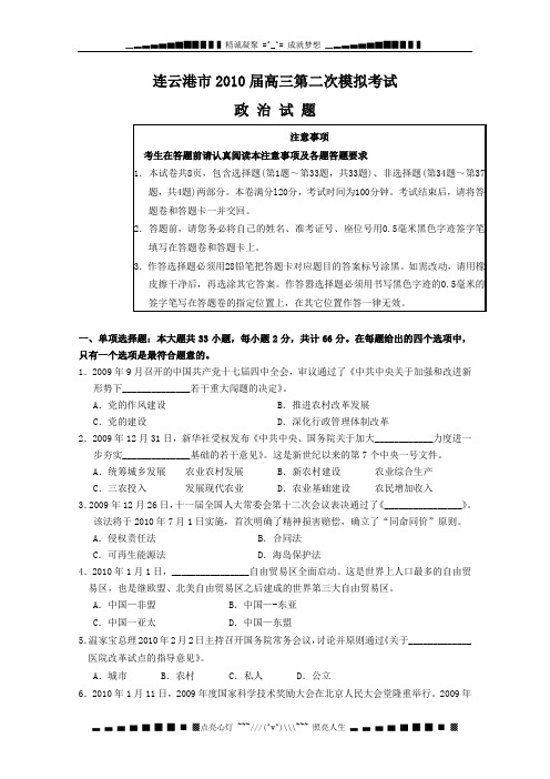 江苏省连云港市2010届高三第二次模拟考试(政治)word版含答案