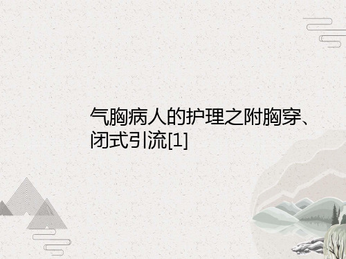 气胸病人的护理之附胸穿、闭式引流[1]