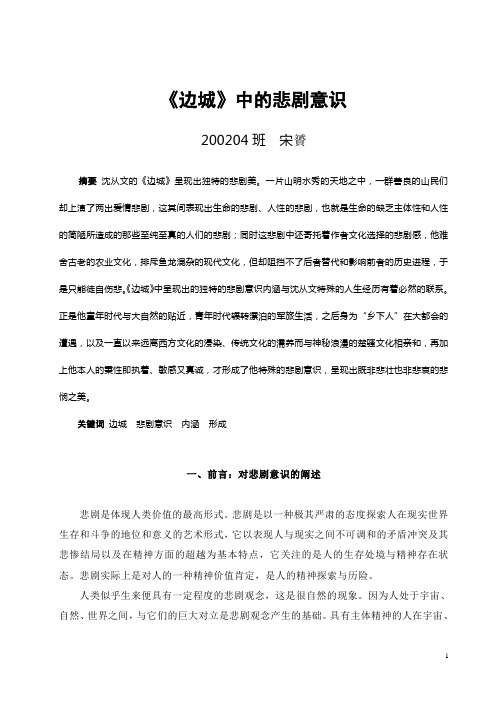 边城的悲剧意识