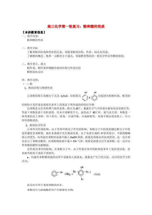 高三化学一轮复习 酚和醛的性质知识精讲
