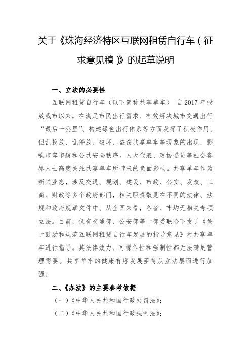 关于《珠海经济特区互联网租赁自行车(征求意见稿)》的起